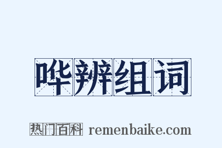 哗辨组词是什么意思的图片